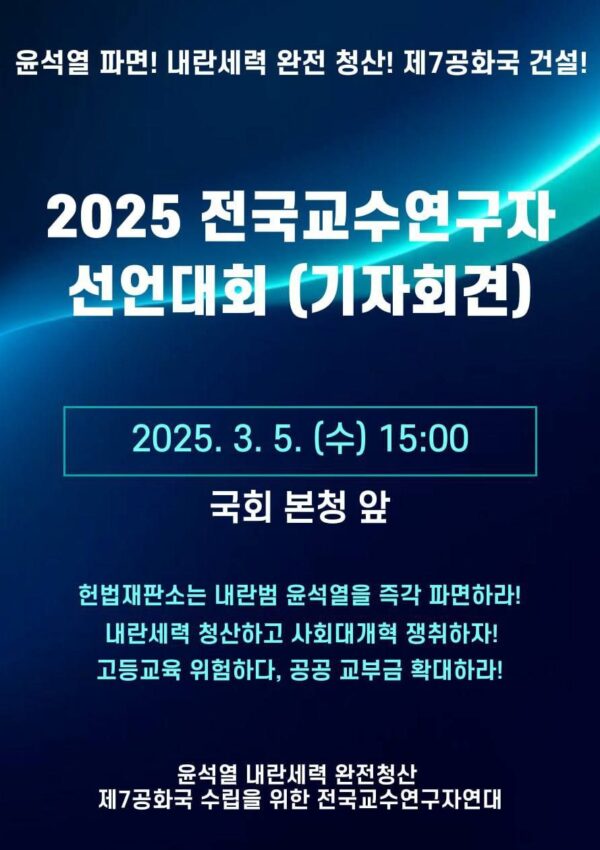 [3.5] 전국교수연구자선언대회
