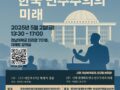 [5.2] 12.3 내란 이후 사회대개혁과 한국 민주주의의 미래