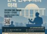 [5.2] 12.3 내란 이후 사회대개혁과 한국 민주주의의 미래