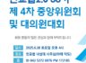 [6.28] 민교협대의원대회