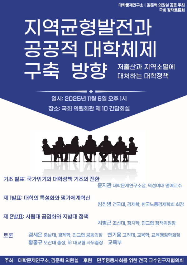 [11.6] 지역균형발전과 공공적 대학체제 구축방향